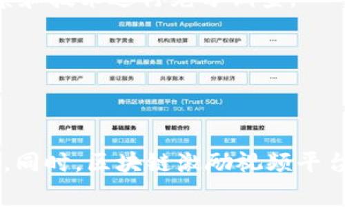 

批注区块链激励视频平台：重新定义数字内容的消费与创作/批注

关键词区块链,视频平台,内容创作,用户激励/关键词

## 引言

区块链技术自诞生以来，凭借其去中心化、不可篡改和透明性等特性，逐渐渗透到各行各业。在数字内容消费的领域中，区块链激励视频平台应运而生。这种新型平台不仅改变了传统视频平台的运营模式，同时也为内容创作者和观众提供了全新的互动体验。

在传统视频平台上，内容创作者常常难以获得公正的报酬，而用户在观看视频时也无法获得任何实质性的回报。区块链激励视频平台通过智能合约技术，确保内容创作者能够根据其作品的观看量或点赞量直接获得加密货币作为奖励，而观众在观看、互动或分享内容时也能获得不同程度的激励。这种创新的激励机制有效促进了内容创作的积极性和用户的参与度。

## 区块链激励视频平台的基本概念

### 什么是区块链激励视频平台？

区块链激励视频平台是一种基于区块链技术的在线视频分享平台，主要通过去中心化的方式来实现内容创作、分享与消费。与传统视频平台相比，该平台通过智能合约提供了激励机制，促使用户在观看、分享视频内容时能够获得区块链代币或其他加密货币的奖励。此外，区块链的透明性确保了所有交易记录的可追溯性，使得创作者和用户都能够清楚地了解到自己的利益分配。

### 区块链激励视频平台的工作原理

1. **内容上传与验证**：创作者在平台上上传视频内容，同时系统会进行内容审核，确保符合平台政策。
  
2. **内容分发与观看**：用户可以在平台上自由观看视频，系统会记录每一次观看行为以及相关互动（如评论、点赞等）。

3. **智能合约激励**：当用户观看视频或参与互动时，智能合约会触发激励机制，自动向创作者和用户分发相应的区块链代币。

4. **收益分配**：创作者凭借其作品的观看次数和用户互动获取收益，同时用户也可在参与生态中获得一定的奖励。

### 区块链激励视频平台的优势

- **直接收益**：创作者可迅速且公正地获得其内容的回报，而用户则通过参与活动获取收益。

- **透明性**：所有交易和收益分配都在区块链上可追溯，确保没有中介介入。

- **更强的用户黏性**：激励机制鼓励用户积极参与，提高了观看视频的乐趣与互动性。

## 区块链激励视频平台的相关问题

### 问题 1: 区块链激励视频平台如何保护内容创作者的权益？

区块链激励视频平台在保护内容创作者权益方面有多个维度，首先是通过智能合约的，确保创作者在内容上传时预先设定好的收益分配机制得到遵循。每次影片被观看或者被用户一个互动时，这些行为都会在链上被记录，确保创作者能够迅速准确地看到他们的收益结算。

此外，该平台还通过去中心化结构，避免了传统平台上常见的内容被盗用和版权问题。利用区块链上的公证功能，创作者能够证明其内容的原创性，防止侵犯版权的问题。

另外，区块链激励视频平台通常会采取去中心化存储，使得内容不至于被单一公司集中管理，降低了创作者版权被篡改的风险。即便平台遭遇黑客攻击，内容依旧保留在区块链网络中。

### 问题 2: 用户在区块链激励视频平台上如何获得收益？

用户在区块链激励视频平台上获取收益的途径多样化。当用户观看视频、点赞、评论或者分享内容时都能获得相应的激励。平台通常会设定一套分发规则，根据用户的参与度与内容的受欢迎程度进行收益分配。

例如，在某些平台上，用户观看视频30秒后即可获得一定数量的代币，而如果用户在评论区积极互动，平台则会额外给予一些奖励，甚至可以参与某种形式的内容评级，影响其收益。因此，用户通过其活动的积极程度与内容的受欢迎程度可获得不同程度的收益。

除了直接的观看与互动奖励，有些平台还设有邀请机制，让用户邀请朋友或家人注册成为新用户，成功后双方都能获取代币奖励。这种邀请机制有效地刺激了用户增长过程。

### 问题 3: 区块链激励视频平台的市场前景如何？

区块链激励视频平台的市场前景尚未完全成熟，但随着区块链技术不断发展以及数字内容需求上升，未来几年的潜力巨大。数字内容消费呈现上升趋势，加之越来越多的用户希望在享受内容的同时能获得一些经济利益，这便促使了需求的产生。

根据市场调研，目前多个区块链激励视频平台已经开始投入运营，市场活动频繁，吸引了不少内容创作者与用户加入。随着广泛的教育与市场推广，便会有更多的用户意识到这些平台所提供的价值，进而成为其活跃用户。

从长远来看，区块链激励视频平台能够吸引数字内容创作者和消费者的双重力量，形成良性循环，促进内容创作及平台发展。而一旦形成一定的用户规模，便会有更多的广告、赞助等收入进驻，进一步促进市场的多元化。

### 问题 4: 区块链技术如何提升视频平台的用户体验？

区块链技术在数字内容分发中提供了一种全新的架构，几项关键功能来提升平台用户体验。

首先，透明的激励机制使得用户能够清晰地了解自己的收益，包括观看时间、互动程度以及交易明细，提升了用户的信任感。其次，去中心化使得用户更加自主，不必完全依赖于平台的决策，在内容的管理与分享上拥有更多的选择权。

再次，区块链技术提高了内容的可追溯性，用户可以更容易地获得原创内容，从而降低了盗版的风险，增强了对内容的认可。同时，用户也能够参与到内容创作的评价和推荐中，使得平台充满活力。

### 问题 5: 参与区块链激励视频平台的风险在哪？

尽管区块链激励视频平台存在许多优势，但也不可避免地存在一定的风险。其中最突出的便是市场的不确定性。

首先，区块链市场依旧处于快速变化中，平台的生存能力以及未来发展方向都存在较大的不确定性。这对于用户和创作者而言，可能存在收益波动的问题，需要谨慎评估自身的参与程度。

其次，用户在参与激励机制时需关注平台的合规性和安全性。由于区块链的技术特性，一旦出现漏洞，用户的资金安全风险会提高。在参与任何投资、内容创作时，要对平台的背景和技术进行充分调查。

最后，新兴的区块链法规政策令人担忧。在一些国家，相关政策尚未完善，可能会导致合规风险，进一步影响用户信心。

## 结论

区块链激励视频平台是一个充满潜力和可能性的创新形式，重新定义了内容消费的模式。这一新兴平台不仅通过区块链技术提供公正透明的收益分配机制，并改善了用户体验。同时，区块链激励视频平台在保护内容创作者权益方面做出了重要贡献。

未来，随着技术的成熟与市场的开放，区块链激励视频平台有望迎来更广阔的发展空间。在追求内容创作与消费双赢的愿景下，更加积极的用户参与将极大推动这一领域的起飞。