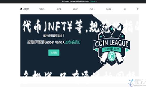 
区块链智能货币系统的全景剖析：原理、应用与未来趋势

关键词
区块链, 智能货币, 数字货币, 去中心化

一、引言
在数字经济快速发展的背景下，区块链技术和智能货币系统逐渐成为热点话题。区块链不仅是一种技术架构，更是一种去中心化的信任协议，赋予了智能货币高效、安全、透明的特性。本文将深入探讨区块链智能货币系统的原理、应用、面临的挑战与未来的发展趋势。

二、区块链智能货币系统的基础概念
区块链是一种分布式账本技术，它通过密码学、共识机制等手段，保障数据的安全性和不可篡改性。而智能货币是基于区块链技术的数字货币，旨在实现价值的数字化转移。

区块链智能货币系统的核心在于其去中心化特性，即无须中央权威机构的干预，使得交易更直接、更高效。同时，智能合约的引入使得交易条件的执行能够自动化，减少了人为干预和错误的可能性。

三、区块链智能货币系统的运行原理
区块链智能货币系统的运行可以分为几个关键步骤：
ol
  li交易发起：用户通过数字钱包发起货币交易，交易信息将被加密处理。/li
  li交易广播：经过加密的交易信息被广播到区块链网络中的所有节点。/li
  li交易验证：各个节点通过共识算法对交易进行验证，确认其合法性。/li
  li区块打包：经过验证的交易被打包进新的区块中，连同之前的区块形成一个链条。/li
  li增加到链上：新的区块一旦被确认，将被永久存储在区块链上，交易完成。/li
/ol

四、智能货币的分类与代表性项目
智能货币大致可以分为以下几类：
ol
  li比特币（Bitcoin）：作为最早的智能货币，比特币通过工作量证明机制实现去中心化，依然是全球最大的数字货币。/li
  li以太坊（Ethereum）：不仅具备数字货币功能，还支持智能合约，可以用于开发去中心化应用程序。/li
  li稳定币（Stablecoin）：如USDT、USDC等，这类货币通常通过与传统金融资产的挂钩来保持价值的稳定性。/li
  li中央银行数字货币（CBDC）：许多国家正在研究和试点发行的数字货币，旨在实现法定货币的数字化。/li
/ol

五、区块链智能货币系统的应用场景
区块链智能货币系统的应用场景非常广泛，包括：
ol
  li跨境支付：通过区块链技术，用户可以实现低成本、快速的国际支付，减少传统银行的中介费用。/li
  li供应链金融：利用智能合约对供应链各方进行资金流转和信息传导，提高资金的使用效率。/li
  li数字身份验证：通过区块链记录用户身份信息，实现去中心化的身份验证，增加安全性。/li
  li投票系统：利用区块链技术保障投票过程的透明性和公正性，减少造假风险。/li
/ol

六、区块链智能货币系统面临的挑战
尽管区块链智能货币系统潜力巨大，但也面临着多重挑战：
ol
  li技术障碍：虽然区块链技术发展迅速，但依然存在扩展性、性能等方面的技术瓶颈。/li
  li法律法规：全球对智能货币的监管政策并不统一，如何在法律框架内合规运营是一个大问题。/li
  li用户教育：普遍用户对区块链和智能货币的理解程度不高，需要加强教育和推广。/li
  li安全问题：尽管区块链具有高安全性，但黑客攻击、技术漏洞等依然是风险因素。/li
/ol

七、未来发展的趋势与展望
未来，区块链智能货币系统将趋于成熟：
ol
  li更多的机构参与：随着大型金融机构和企业的加入，智能货币的应用将更加广泛。/li
  li法律框架的完善：各国政府将逐步建立完善的监管体系，促进智能货币市场的健康发展。/li
  li技术创新：随着技术的不断进步，区块链的运行效率和安全性将不断提升。/li
  li跨链技术的发展：不同区块链之间的互联将变得越来越重要，促进各种数字资产之间的流动。/li
/ol

八、常见问题解答

问1：什么是区块链技术？
区块链技术是一种基于去中心化的分布式账本技术，通过加密技术确保数据安全，能够实现数据记录的不可篡改性。区块链结构呈链式排列，多个区块通过密码学算法相互连接。这使得数据不仅透明，而且可以防止任何单方对数据的更改，广泛应用于金融、供应链、医疗等领域。

问2：智能合约在区块链智能货币系统中扮演什么角色？
智能合约是区块链技术的一项重要应用，是一种自动执行、可编程的合约机制。它使得合约的执行不需要第三方中介，可以实现自我验证和自我执行。在智能货币系统中，智能合约可用于自动化交易、资金分配和合规性检查，降低了交易成本和潜在风险。

问3：区块链智能货币系统对传统金融体系影响是什么？
区块链智能货币系统的出现对传统金融体系带来了深远影响。它们可以减少中介环节，降低交易费用，提高交易速度。此外，智能合约的引入可以提高金融产品的灵活性和透明性。然而也带来了挑战，特别是监管和安全方面，传统金融机构需要适应新的市场环境来保持竞争力。

问4：如何确保区块链智能货币系统的安全性？
确保区块链智能货币系统安全性的方法包括以下几个方面：一是采用先进的密码学来保护数据；二是通过分布式网络降低单点故障风险；三是不断进行系统维护和更新，修补已知漏洞；四是进行审计和合规检查，确保系统符合相关法律法规。此外，用户也要提高自我防范意识，保护个人的数字资产。

问5：未来区块链智能货币的趋势是什么？
未来区块链智能货币的趋势将是多元化、规范化和全球化。多元化体现在不同类型的数字货币和应用场景的不断涌现，如去中心化金融（DeFi）、非同质化代币（NFT）等。规范化指的是各国逐步建立监管框架，明确数字资产的法律地位。全球化则意味着区块链技术会在跨境交易、国际金融业务中得到更广泛的应用，实现无缝对接。

结论
总之，区块链智能货币系统正在迅速改变我们对货币和交易的理解。随着技术的不断成熟和应用的不断扩展，区块链的前景值得期待，同时也需要面对诸多挑战。只有通过协同努力，促进技术与法律的融合，才能推动区块链智能货币系统的健康持续发展。