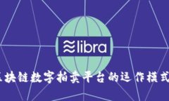 深入解析：区块链数字拍