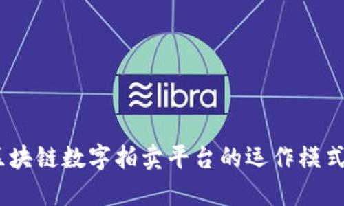 深入解析：区块链数字拍卖平台的运作模式与未来趋势