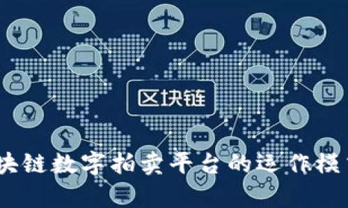 深入解析：区块链数字拍卖平台的运作模式与未来趋势