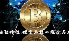 区块链的独特性：探索其
