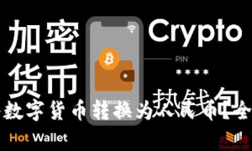 比特派是否支持将数字货币转换为人民币？全面解析与实用指南