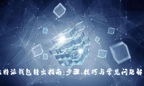 比特派钱包转出指南：步骤、技巧与常见问题解析