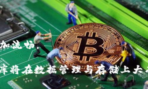 区块链中心仓库是什么意思

jiaoti区块链中心仓库的概念解析与应用/jiaoti

区块链, 去中心化, 数据存储, 智能合约/guanjianci

### 什么是区块链中心仓库

在讨论“区块链中心仓库”的概念之前，我们首先需要了解区块链技术的基本原理和应用场景。区块链是一种分布式账本技术，能够在没有中央权威机构的情况下，使信息和数据的存储、验证和共享成为可能。通过对数据的加密、分散和不可篡改的特性，区块链在金融、物流、医疗、身份认证等多个领域都得到了广泛应用。

那么，区块链中心仓库则是将传统数据中心和区块链技术相结合的一种创新模式。简单来说，区块链中心仓库是利用区块链技术搭建的数据存储和管理平台，它不再依赖于单一的数据中心，而是通过区块链网络将信息进行多方位的存储和管理。这样的方式使得数据更加安全、透明，同时也提高了数据的可访问性。

在区块链中心仓库中，数据通过分布在网络各处的节点进行存储，每个节点都有一份完整的数据副本，这种分布式的存储方式有效防止了单点故障的风险。另外，数据在传输和存储的过程中都经过了加密，从而保证了数据的隐私性和安全性。

### 区块链中心仓库的优势

区块链中心仓库相比于传统的数据存储模式，有着多重优势：

1. **去中心化**：区块链中心仓库避免了数据集中在某个特定地点或某个特定实体的风险，提升了信息的安全性和可靠性。

2. **透明性**：区块链的公共账本特性使得每笔交易和每次数据更新都可以被任何参与节点查看，确保了数据的可追溯性和透明度。

3. **数据安全**：由于数据经过加密处理并存储在多个节点上，即使某个节点出现故障或被攻击，其他节点仍然能够保证数据的完整性。

4. **降低成本**：通过去中心化的方式，区块链中心仓库可以减少对传统服务器和数据中心的依赖，进而降低了运营和维护成本。

5. **提升效率**：在区块链中心仓库中，数据的共享和访问更加便捷，参与者可以以更高的效率进行数据交换和协作。

### 相关问题解析

#### 如何理解区块链中心仓库的去中心化特性？

去中心化特性解析

去中心化是区块链技术的核心理念之一，其主要是指系统的设计不依赖于任何单一控制者或中心化机构。相较于传统的中心化数据存储，去中心化系统的特点在于:

1. **分布式网络**：区块链中心仓库由多个节点组成，每个节点都有平等的地位，任何一个节点的失效不会影响整个系统的运行。这种设计使得数据存储变得更加安全，避免了任何单一实体对数据的控制和管理。

2. **减少单点故障风险**：在中心化系统中，所有的数据都存储在一个中心节点上，一旦该节点发生故障，整个系统将会面临危险。而在区块链中心仓库中，数据被分散存储在不同节点中，即使某个节点失效，其他节点仍可以维持系统的正常运作。

3. **信任机制**：去中心化系统中的每个节点都可以验证和记录交易，所有的交易和数据都是共有的，避免了信任危机。每个节点都拥有相同的数据副本，从而确保了数据的一致性和准确性。

总之，去中心化特性不仅仅提升了区块链中心仓库的安全性与可靠性，也为用户提供了更高的数据访问透明度和更好的协作环境。

#### 区块链中心仓库的应用场景有哪些？

应用场景探讨

区块链中心仓库的优势使其在多个场景中得到了广泛的应用，以下是一些主要的应用场景：

1. **金融行业**：金融机构可以利用区块链中心仓库存储交易记录、客户信息等敏感数据，通过智能合约实现交易自动化，提升结算效率，降低欺诈风险。

2. **供应链管理**：在复杂的供应链中，参与方众多，区块链中心仓库可以实现从生产到销售的全流程数据透明。通过实时监控商品流转，确保每一环节的数据都真实可靠，从而提高经营效率和用户信任。

3. **医疗健康**：医疗领域的数据安全和隐私至关重要。区块链中心仓库能够安全存储病历、药品信息等敏感数据，并且可以通过权限管理确保只有授权的医疗人员可以访问，保障患者隐私。

4. **身份认证**：区块链中心仓库可以存储个人身份信息，提供去中心化的身份认证服务，通过区块链技术验证身份，防止身份盗用风险，提升用户体验。

5. **物联网（IoT）**：物联网设备生成大量数据，可以利用区块链中心仓库将数据安全存储，同时利用智能合约实现不同设备间的自动化交互，从而提升物联网系统的效率与安全性。

#### 区块链中心仓库如何确保数据的安全性？

数据安全性分析

确保数据安全性是区块链中心仓库的基本要求，主要可以通过以下几种方法实现：

1. **加密技术**：在区块链中心仓库中，所有的数据都会经过高强度的加密处理，只有拥有相应密钥的用户才能访问相关数据，有效防止未授权访问。

2. **数据备份**：由于数据在区块链中心仓库中是以分布式方式存储的，每个节点都保留了一份完整的数据副本，确保数据的冗余性，即使某个节点的数据丢失，其他节点仍然可以继续使用，从而保证数据的完整性。

3. **共识机制**：区块链中心仓库通常采用共识机制来确保数据有效性。在进行数据更新时，网络中的所有节点都会参与验证，只有经过大多数节点同意的数据才能被添加到区块链上，这样可以避免数据的篡改和恢复。

4. **智能合约**：在区块链中心仓库中，智能合约可以自动执行交易和数据更新的相关操作，降低人为错误和操作风险，进一步提升数据的安全性。

通过这些安全机制，区块链中心仓库能够有效保护数据，保持数据的完整性和安全性，为用户提供更可靠的信息存储与管理服务。

#### 区块链中心仓库与云存储的比较

云存储与区块链中心仓库的比较

区块链中心仓库与云存储是两种不同的数据存储解决方案，各有优缺点。以下是它们的主要区别：

1. **架构设计**：云存储通常依赖于中心化的数据中心，在这些中心化的数据中心中存储和管理数据。而区块链中心仓库则采用去中心化的设计，数据在不同节点上分散存储，提高了安全性。

2. **数据安全性**：云存储虽然提供个人和企业数据的存储服务，但由于其中心化特点，数据存在泄露或丢失的风险。而区块链中心仓库通过分布式存储和加密技术提供更高水平的数据安全性。

3. **透明性和可追溯性**：区块链的透明性和不可篡改属性使得所有的数据操作都可追溯，不可篡改。而云存储的数据透明度较低，通过专有体系管理，极易造成信任问题。

4. **成本**：云存储通常需要支付月租费用，还可能存在数据访问和带宽的额外费用。相对而言，区块链中心仓库可能通过用户共同参与的方式降低成本，但初期建立和维护成本可能较高。

综合来看，二者的选择应根据实际业务需求来决定：如果注重数据安全性和透明度，可以选择区块链中心仓库；而对于一般的数据存储需求，云存储可能更为便捷和高效。

#### 区块链中心仓库的未来发展趋势

未来发展趋势展望

随着区块链技术的不断发展，区块链中心仓库的应用前景也愈加广阔。以下是其未来发展潜力的几个趋势：

1. **多行业应用拓展**：随着对区块链技术的逐步认可，越来越多的行业将开始探索区块链中心仓库的使用，特别是在金融、医疗、物流等领域的需求将持续上升。

2. **技术升级与融合**：随着AI、物联网等新兴技术的快速发展，未来的区块链中心仓库将可能与这些技术相结合，实现更高效的数据处理和管理方式。

3. **政策与监管的完善**：各国政府对区块链及其应用的监管政策将逐步明确，为区块链中心仓库的发展提供更为稳定的环境，促使其合规运营与安全发展。

4. **用户意识提升**：随着人们对数据隐私与安全性认知的深化，市场对区块链技术的接受度也将逐步提高，进而推动区块链中心仓库的普及。

5. **标准化与互操作性**：区块链技术的标准化进程将大大促进区块链中心仓库的兼容性与互操作性，使得不同区块链之间的信息共享变得更加流畅。

经过以上的讨论，我们对于区块链中心仓库的意义、优势、应用场景以及其与其他存储方案的比较有了更全面的理解。相信在未来，区块链中心仓库将在数据管理与存储上大有作为，为各行业的发展注入新的动力。