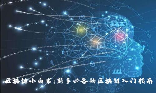 区块链小白书：新手必备的区块链入门指南