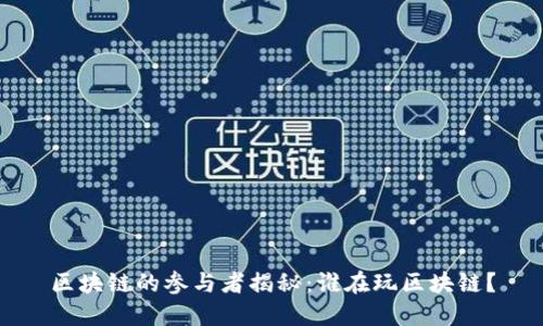 区块链的参与者揭秘：谁在玩区块链？