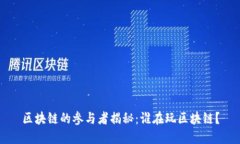 区块链的参与者揭秘：谁