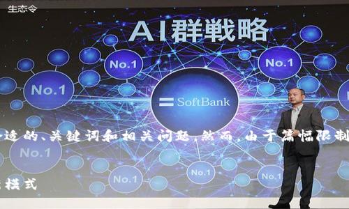 这是一项复杂的请求，我将为您提供一个合适的、关键词和相关问题。然而，由于篇幅限制，我将只能部分展开详细内容。请查看下文：


区块链地方银行：提升区域金融服务的创新模式