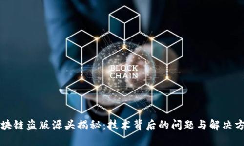 区块链盗版源头揭秘：技术背后的问题与解决方案