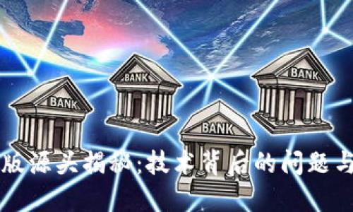区块链盗版源头揭秘：技术背后的问题与解决方案