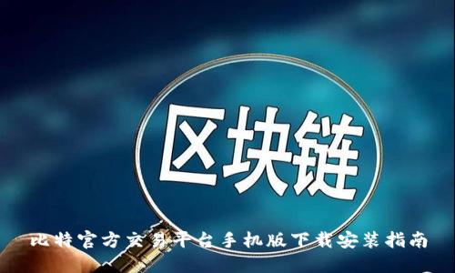 比特官方交易平台手机版下载安装指南