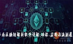 华为区块链解析软件详解