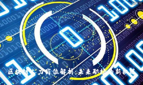 区块链人力岗位解析：未来职场的新机遇