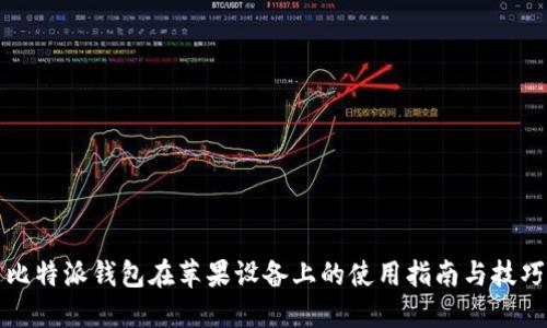 比特派钱包在苹果设备上的使用指南与技巧