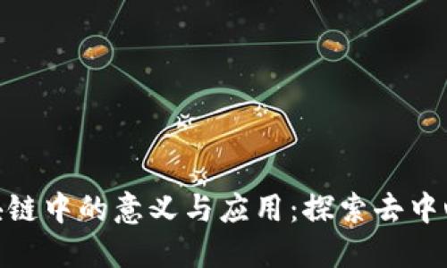 Floz在区块链中的意义与应用：探索去中心化的未来