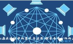 Floz在区块链中的意义与应