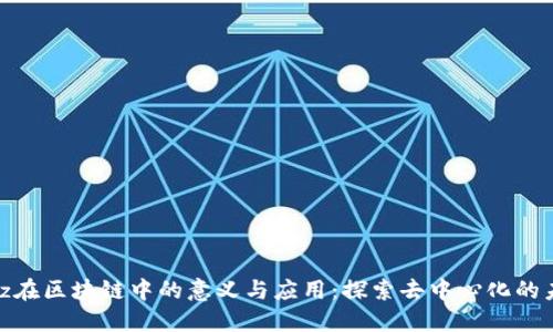 Floz在区块链中的意义与应用：探索去中心化的未来