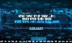 区块链图片白底是什么？