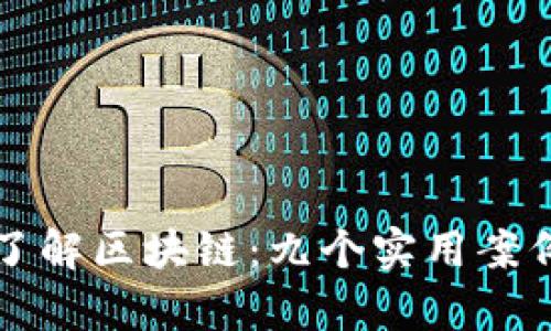 深入了解区块链：九个实用案例分析