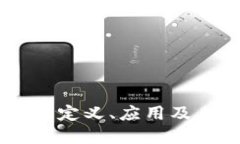 金融行业区块链：定义、