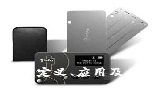 金融行业区块链：定义、应用及其未来发展趋势