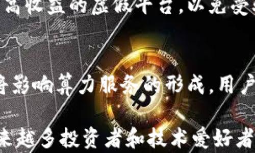 
   区块链算力服务平台：构建数字经济的基础 /  

关键词
 guanjianci  区块链, 算力服务, 数字经济, 加密货币 / guanjianci 

 一、什么是区块链算力服务平台 
 区块链算力服务平台是一种利用分布式计算资源为区块链网络提供算力支持的服务平台。简单来说，它将多个计算设备（如服务器、个人电脑等）的算力集中起来，以支持区块链网络中交易的验证和区块的生成。这种服务通常由一些云计算公司或专门的区块链公司提供，目的是为用户减少搭建自己的矿机和运行节点的复杂性与成本。 

 算力即计算能力，是支撑区块链网络稳定运行的基础。随着加密货币及区块链平台的兴起，算力的需求也日益增加。用户可以通过租赁算力资源，快速参与到比特币、以太坊等数字货币的挖矿过程中，获取一定的矿收益。 

 二、区块链算力服务平台的工作原理 
 区块链算力服务平台通常通过云计算技术，将闲置的计算资源整合在一起。用户可以在平台上选择所需的算力，支付相应的费用后，平台会将用户的挖矿任务分配到已经接入的计算资源上，自动完成挖矿和交易验证。这种模式不仅提高了算力的利用效率，还为用户提供了灵活性和便利性。 

 具体来说，用户登录算力服务平台后，可以选择不同的挖矿方案。比如，用户可以选择参与比特币挖矿或以太坊挖矿，根据个人的需求与预算，选择合适的算力租赁时长及类型。如果用户不具备专业的技术知识，平台通常也会提供相应的指导，使其能够顺利参与到挖矿的过程中。 

 三、区块链算力服务平台的优缺点 
 区块链算力服务平台的最大优点就是降低了用户参与挖矿的门槛。用户不必购买高昂的矿机硬件或花费复杂的时间去搭建矿池，只需简单的几步操作即可开始。例如，用户只需在平台上创建账户，选择所需的算力并付款，便可享受24小时不间断的挖矿服务。 

 此外，算力服务平台还能更好地应对市场波动。由于平台通常拥有庞大的算力，总体算力分布较广，有利于抵消个别用户由于设备故障或其他原因造成的损失。然而，这种模式也有其缺点，特别是对于某些用户而言，支付平台的服务费用可能会减少他们的利润空间。 

 四、为什么选择区块链算力服务平台 
 随着区块链技术不断发展，越来越多的人开始意识到加密货币的潜在收益。然而，对于大多数普通用户而言，参与挖矿面临着高技术壁垒和资本门槛。区块链算力服务平台为此提供了方便的解决方案。 

 首先，区块链算力服务平台能够有效地提供可靠的算力资源，保证用户在挖矿过程中的效率与稳定性。用户在选择算力服务时，可以通过平台的算力监控工具随时查看算力的使用状况，帮助用户更好地评估投资回报。 

 其次，通过算力服务平台，用户可以随时进行算力的购买和变更，灵活应对市场需求的变化。也就是说，如果市场行情向好，用户可以适时增加算力投入，而如果市场出现下滑，则可以减少投入，从而降低风险。 

 五、区块链算力服务平台的未来展望 
 随着区块链技术的日益成熟，算力市场也在不断发展壮大。预计未来会出现更多创新的区块链算力服务平台，提供更加多样化的服务和优惠方案。此外，越来越多的传统互联网公司与区块链公司将会联合，推动算力服务更进一步普及。 

 此外，算力服务平台的去中心化趋势将会越来越明显，用户将可能不仅限于从某个中心化的平台获取算力，而是能够通过分布式网络自由选择算力资源，这将有助于增强市场的竞争和透明度。 

 六、常见问题详细解答 
h4 问题一：如何选择一个好的区块链算力服务平台？ /h4
 选择一个好的区块链算力服务平台是成功挖矿的关键。第一，要关注平台的声誉和用户反馈。查看其他用户的评价和使用经历，确保平台的算力服务可靠。第二，比较不同平台的收费标准，确保选择的服务性价比高。第三，考察平台的技术支持，确保在出现问题时能够得到及时解决。最后，了解平台的合约条款与服务细则，确保权益得以保障。 

h4 问题二：使用区块链算力服务平台需要注意什么？ /h4
 使用区块链算力服务平台时，需要特别注意安全和费用问题。尤其是在支付方式和提现流程方面，确保平台提供多种安全的支付方式，同时注意提取费用的透明性。此外，用户还需定期查看算力使用情况，确保资源得到合理利用，并根据市场变化灵活调整自己的算力投资。 

h4 问题三：区块链算力服务平台与传统挖矿相比有哪些优势？ /h4
 相比于传统挖矿，区块链算力服务平台的优势显著。首先，大大降低了用户的资金门槛，用户可以以较低的成本参与到挖矿中。其次，保障了服务的稳定性，用户可以享受到24小时不间断的挖矿服务，而不必担心设备故障等问题。最后，平台通常具备更高效的算力调度管理，使用户能更灵活地应对市场波动。 

h4 问题四：是否所有区块链算力服务平台都是值得信赖的？ /h4
 并非所有区块链算力服务平台都是值得信赖的。在选择时，用户需要做好充分的调研，选择那些历史悠久且用户群体庞大的平台。同时，要警惕一些过于宣传高收益的虚假平台，以免受骗。通过查看其他用户的评价和反馈来了解平台的可靠性，有助于减少潜在风险。 

h4 问题五：未来区块链算力服务平台的发展趋势如何？ /h4
 未来，区块链算力服务平台的发展趋势将更加多元化。随着技术的进步，预计将会出现更加智能化、自动化的算力解决方案。此外，区块链的去中心化特性也将影响算力服务的形成，用户将能够通过更多去中心化的途径获得算力资源。同时，环保和绿色挖矿的意识不断增强，未来算力服务平台或将投入更多资源于可再生能源的开发与利用。 

 总之，区块链算力服务平台在近年来的区块链生态中扮演了越来越重要的角色。面对日益复杂的数字经济，利用算力服务平台参与到区块链挖矿中，将是越来越多投资者和技术爱好者的选择。 