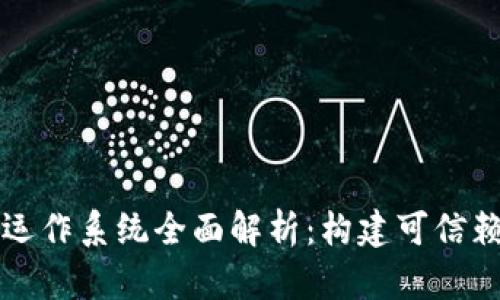 区块链安全运作系统全面解析：构建可信赖的数字生态