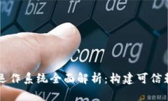 区块链安全运作系统全面