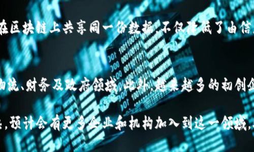 jiaotie区块链电子发票的定义与应用/jiaotie
区块链,电子发票,发票管理,区块链技术/guanjianci

随着互联网的发展，各种新兴技术应运而生，其中区块链技术作为一种去中心化、不可篡改的数据存储方式，被广泛应用于金融、物流、医疗等多个领域。区块链电子发票正是这种技术在发票管理领域的具体应用，旨在提高发票的透明度和安全性，降低成本和人工错误。

区块链电子发票的定义
所谓区块链电子发票，指的是通过区块链技术生成、传输、存储和验证的电子发票。传统的发票管理通常依赖于中心化的数据库，这样不仅导致信息的透明度低，也容易出现数据篡改和丢失的问题。而区块链技术的去中心化特性使得每一张发票的生成和流转都可以被记录在一个公开账本上，各方均可查看，确保信息的真实性和不可篡改性。

区块链电子发票的工作原理
区块链电子发票的工作原理可以分为几个步骤。首先，由发票开具方生成发票信息，并将这些信息发送到区块链网络。然后，这些信息经过网络节点的验证后，会被打包成一个区块，并添加到区块链中。此时，发票信息不仅被存储在区块链中，同时也得到了不同参与者的认证。最终，发票被传递到需要的各方，所有相关信息均可追溯。这一全流程充分利用了区块链的特点，大大提高了发票的处理效率。

区块链电子发票的优势
采用区块链技术的电子发票相较于传统发票管理具有诸多优势。

ul
    listrong安全性高：/strong区块链的去中心化和加密存储特性，使得发票信息不易被篡改，保护了企业和消费者的权益。/li
    listrong透明度高：/strong所有参与者均可以查看发票的生成和流转过程，降低税务风险。/li
    listrong成本低：/strong减少人工处理发票的环节，降低操作成本和时间成本。/li
    listrong效率高：/strong发票流转通过区块链技术实现自动化，提升了处理效率。/li
/ul

区块链电子发票的应用场景
在实际应用中，区块链电子发票可以广泛应用于各个行业，特别是在需要大量发票处理的领域。例如：

ul
    listrong企业之间的交易：/strong大型企业往往面临大量的发票处理，通过区块链技术可以快速、安全地处理这些发票。/li
    listrong公共服务领域：/strong政府部门在发票的开具和管理上也可以通过区块链实现透明和高效。/li
    listrong电子商务：/strong随着在线交易的增多，区块链电子发票可以提升交易的安全性和信任感。/li
/ul

区块链电子发票的未来发展
随着区块链技术的不断发展，区块链电子发票的使用场景和应用潜力也在不断扩大。未来，可能会有越来越多的企业和机构接纳这种新型发票管理方式，政府也可能会出台相应的政策来鼓励和推广区块链电子发票的应用。

相关问题探讨

1. 区块链电子发票与传统电子发票的区别是什么？
区块链电子发票与传统电子发票有诸多区别：
ul
    listrong数据存储方式：/strong传统电子发票大多存储在中心化的数据库中，数据易受攻击或篡改。而区块链电子发票的数据存储在去中心化的网络中，安全性更高。/li
    listrong透明性与可追溯性：/strong区块链电子发票提供了每一笔交易的完整记录，而传统电子发票的交易信息不易跟踪。/li
    listrong经费成本：/strong区块链技术可以减少人工资源和时间成本，提高工作效率，传统电子发票则常常需要人工审核。/li
/ul

2. 如何实现区块链电子发票的合规性？
合规性是区块链电子发票推行中的重要一环。首先，发票的开具和传递必须符合国家税务局的有关规定，确保发票的合法性。其次，各参与者应通过标准化的接口与区块链平台进行交互。此外，各国对区块链技术的监管框架尚未成熟，因此，要及时关注政策变化，确保遵循相关法规，例如GDPR等。

3. 使用区块链电子发票的企业面临哪些挑战？
虽然区块链电子发票具有诸多优势，但在实际应用中，企业仍然面临一些挑战：
ul
    listrong技术门槛：/strong很多企业尚未具备区块链技术的实施能力，需通过专门人才和技术支持来完成。/li
    listrong整合问题：/strong如何将区块链电子发票系统与现有的财务系统进行有效集成是企业面临的一大挑战。/li
    listrong政策风险：/strong由于各国对于区块链的政策力度不一，企业在实施过程中可能会受到政策不明确的影响。/li
/ul

4. 区块链电子发票在国际贸易中的应用前景如何？
在国际贸易中，区块链电子发票的应用前景十分广阔。国际贸易往往涉及多个国家和地区的法规、货币、语言等，区块链技术可以解决这些复杂性。通过商家、运输商、银行等各方在区块链上共享同一份数据，不仅降低了由信息不对称导致的纠纷，还提升了交易安全性与透明度。随着各国对区块链技术理解的深入，区块链电子发票在国际贸易中的应用将会越来越普遍。

5. 区块链电子发票的市场趋势及前景如何？
区块链电子发票正在逐渐被市场接受，随着技术的不断迭代和政府政策的出台，市场前景可谓光明。预计在未来几年内，各行业对区块链电子发票的需求将显著增加，特别是在物流、财务及政府领域。此外，越来越多的初创企业也在不断探索区块链电子发票的创新应用，如自动化开票、智能合约等功能，这将支撑区块链电子发票市场的进一步发展。

总之，区块链电子发票作为一种新兴的票据管理方式，凭借着其不可篡改、透明、高效等特点，有望在未来的发票管理中扮演重要角色，推动整个市场的变革。随着技术的不断成熟，预计会有更多企业和机构加入到这一领域，助力发票管理向更好的方向发展。