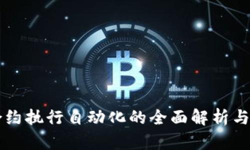 区块链合约执行自动化的全面解析与应用前景