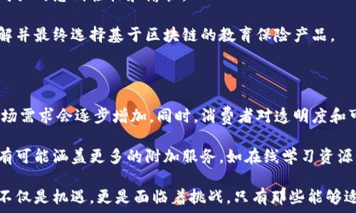  

教育保险区块链技术：重构教育保障的未来 

教育保险, 区块链技术, 智能合约, 数据安全, 教育投资/guanjianci 

在当今快速发展的科技时代，教育保险正在经历一场前所未有的变革。在我们的记忆中，传统的保险行业通常与纸质合同、繁琐的申报流程、以及滞后的理赔服务紧密相连。然而，随着区块链技术的崛起，这一切正在被彻底改变。区块链技术在透明性、安全性和智能合约等方面的优势，为教育保险的未来带来了新的可能性。

## 区块链技术的基本概念

区块链技术是一种去中心化的记录方式，通过加密算法将信息存储在一个链式结构中。每一个区块都包含了一定数量的交易记录，并通过加密算法与前一个区块锁定在一起。一旦信息被写入区块链，它几乎无法被篡改或删除，这一特性使其在数据安全性和透明性方面具备了显著优势。

### 区块链的主要特征

1. **去中心化**：区块链不再依赖于单一的中央机构，所有参与者都可以在网络中拥有相等的地位。
   
2. **不可篡改性**：信息一旦被记录在区块链上，任何人都无法更改或删除，确保了历史交易的可信度。

3. **透明性**：所有交易对所有参与者公开透明，增强了信任感。

4. **智能合约**：这种自执行的合约在条件满足时会自动执行，简化了许多传统的合同履行流程。

## 教育保险的现状和挑战

教育保险是一种为学生及其家长提供经济保障的保险产品，包括学费保障、意外伤害保险等。当前，教育保险市场面临着许多挑战：

1. **信息不对称**：许多家长对教育保险的理解有限，无法做出正确的选择。

2. **理赔困难**：传统的保险理赔往往需要繁琐的手续，效率低下。

3. **信任问题**：许多消费者对保险公司的声誉和理赔能力表示怀疑。

4. **数据安全性**：在信息泄露日益严重的背景下，如何保障个人信息的安全成为了亟需解决的问题。

## 区块链技术在教育保险中的应用

区块链技术的引入，有助于提升教育保险市场的透明度和效率，解决上述一系列问题。

### 1. 提高透明度

采用区块链技术，所有的教育保险交易记录都可以被公开查阅，这种透明度可以有效地提升消费者对保险公司的信任。当家长能够实时查看保单条款、保费交纳记录和理赔过程时，能够有效减少信息不对称带来的误解。

### 2. 简化理赔流程

利用智能合约，理赔流程可以被大幅度简化。例如，当一个事故发生并满足理赔条件时，智能合约可以自动执行，无需经过复杂的审核与确认，大大缩短了理赔时间。这对于急需资金的家长而言，无疑是一个巨大的便利。

### 3. 数据安全性

在教育保险中，家长和学生的信息是非常重要的。区块链技术通过去中心化存储，确保了数据的安全性。同时，加密机制也保障了只有拥有权限的人可以查看相关信息。这一特性使得教育保险公司在处理个人信息时，更加可靠。

### 4. 个性化服务

通过区块链，保险公司可以利用数据分析，为不同的家庭提供定制化的保险产品。这种个性化的服务不仅能更好地满足消费者的需求，也有助于提升保险公司的市场竞争力。

## 未来展望

尽管区块链技术在教育保险领域的应用尚处于初级阶段，但未来的发展潜力巨大。随着技术的不断成熟，教育保险的运作模式将更加高效与便捷。同时，随着消费者对教育保险认知度的加深，市场需求也必将随之增长。

## 常见相关问题

### 问题一：区块链技术如何影响保险行业的整体结构？

区块链技术对保险行业的影响是深远的，尤其是在透明性和信任建立方面极有帮助。传统保险市场中，信任通常是依赖于保险公司的品牌和声誉，但通过区块链，消费者能够看到所有交易的历史，并且由此做出更加明智的决策。这种信任的建立从根本上降低了道德风险，提高了保险的公平性。

在区块链的生态系统中，各方参与者包括消费者、保险公司、监管机构等，可以通过智能合约实现实时数据共享，以此提高整个行业的透明度和抓住市场动向的能力。此外，去中心化的特性能有效减少中介环节，使得交易成本显著降低，而最终用户则能享受到更为合理的保险费用。

### 问题二：教育保险如何通过智能合约提升理赔效率？

智能合约是区块链技术的重要组成部分，它可以在特定条件被满足时自动执行。这种自动化处理让理赔流程变得更加高效。在传统的理赔过程中，保险公司通常需要审核大量的文件，许多时候理赔过程耗时长、程序复杂。而通过智能合约，保险理赔的自动化程度大幅提高。 

例如，当一个学生因意外事件产生的理赔条件被满足时，智能合约能够实现资金的自动划拨，减少客服人员的介入和审核环节。这种方式不仅提高了工作效率，还降低了人工错误率，从而增强了消费者对公司的信任。

### 问题三：如何保证区块链技术应用中的数据安全性？

区块链技术的一个重要特性是其加密保护能力。所有记录在区块链上的数据都会经过复杂的加密算法处理，使得只有拥有特定密钥的用户才能访问到这些数据。此外，由于区块链采用去中心化的方式，所有数据分布在网络中的多个节点上，即使单个节点受到攻击，整个网络的安全性依然能够得到保持。

在应用区块链技术进行数据存储时，教育保险公司能够有效防止数据丢失、篡改和泄露的问题。为了确保数据的隐私性，特别是在涉及到个人信息时，公司也应采取额外措施，如数据加密存储等。

### 问题四：如何吸引消费者使用基于区块链的教育保险产品？

吸引消费者使用基于区块链的教育保险产品，首先需要提升消费者对这种新技术的认知。教育是关键，包括向潜在用户解释区块链技术的优势、保险产品的特色，让他们了解自己能够获得的利益。

其次，保险公司应通过简化用户体验来吸引消费者。例如，开发简便易用的移动应用，提供清晰明了的保单条款和理赔流程信息，使用户在购买时感到轻松和愉快。

最后，进行有效的市场营销活动也是必要的，通过广告、社交媒体推广、口碑营销等手段来建立品牌形象和信任度，从而引导目标消费者了解并最终选择基于区块链的教育保险产品。

### 问题五：未来教育保险市场将如何发展？

未来教育保险市场的发展将受到科技进步的推动，特别是区块链技术的应用将是一个重要的趋势。随着人们对教育保险的认知度提升，市场需求会逐步增加。同时，消费者对透明度和可信度的追求将促使更多公司采用新技术，以满足市场需要。

预计在未来，保险产品会更加个性化，根据家庭的具体情况量身定制保险方案。同时，教育保险不仅会在传统意义上的赔偿范围内扩展，还有可能涵盖更多的附加服务，如在线学习资源的提供、教育咨询等。

此外，随着监管政策的改变与市场环境的成熟，预计将会有更多企业参与到这个市场中，推动整体行业的健康发展。因此，教育保险的未来不仅是机遇，更是面临着挑战，只有那些能够适应变化的企业才能在市场竞争中立于不败之地。