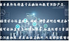  教育保险区块链技术：重