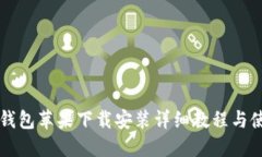 比特派钱包苹果下载安装详细教程与使用指南