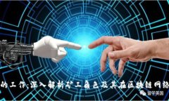 区块链矿工的工作：深入