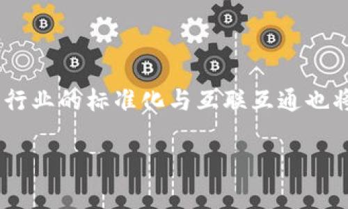 区块链数字架构是什么意思

bianoti全面解析区块链数字架构及其在现代科技中的应用/bianoti  
区块链,数字架构,分布式账本,智能合约/guanjianci

区块链作为一种新兴的技术架构，日益成为现代科技发展的重要基石。它不仅具有去中心化、不可篡改、可追溯的特性，而且在数字架构的设计与实施中发挥着关键作用。那么，区块链数字架构到底意味着什么？它又如何在当今数字化社会中迎来无限的可能性呢？接下来，我们将深入探讨这一主题，详尽地分析区块链数字架构的概念、组成部分、应用领域以及未来的发展趋势。

### 什么是区块链数字架构？

区块链数字架构是基于区块链技术设计的一种数字信息系统架构，旨在实现数据的去中心化存储与管理。与传统的集中式数据架构相比，区块链数字架构通过分布式账本技术，允许多个参与者同时共享和验证数据。这种架构具有透明性、可追溯性和安全性，适用于各种数字交易和信息管理场景。

区块链数字架构的核心在于其结构，由多个区块组成，每个区块都包含一组经过加密的交易信息，并通过网络节点进行验证，这确保了数据的一致性和可靠性。此外，区块链还可以与智能合约相结合，实现自动化的交易处理和执行，从而提高效率和降低成本。

### 区块链数字架构的组成部分

区块链数字架构由以下几个主要组成部分构成：

#### 1. 分布式账本

分布式账本是区块链的基础，所有交易信息都被记录在一个由多个节点组成的网络中的账本中。每个节点都拥有一个完整的账本副本，这种设计使得交易透明且在一定程度上防止了单点故障的发生。分布式账本的去中心化特性有效降低了数据被篡改的风险。

#### 2. 加密技术

区块链依赖于加密技术来确保数据的安全性与隐私性。所有交易信息在存储和传输过程中都会经过加密处理，只有经过授权的用户才能解密和访问这些数据。这种强大的加密技术确保了用户身份的隐私，同时也保障了数据的不可篡改性。

#### 3. 共识机制

共识机制是在区块链网络中解决交易验证和数据一致性问题的一种方法。不同的区块链使用不同的共识机制，如工作量证明（PoW）、权益证明（PoS）等，通过这些机制，网络中的节点能够就交易的有效性达成一致，从而实现去中心化的交易确认。

#### 4. 智能合约

智能合约是自动执行的程序代码，一旦特定条件被满足，它们将自动运行并执行业务逻辑。区块链数字架构中使用智能合约，可有效减少人为干预，提高交易的透明度和效率。这使得区块链不仅可以作为一种数据存储工具，也可以支持复杂的金融交易和业务流程自动化。

### 区块链数字架构的应用

区块链数字架构具有广泛的应用潜力，在多个领域都得到了实践和验证。

#### 1. 金融服务

金融行业一直是区块链技术应用最为广泛的领域之一。通过区块链技术，金融交易可以实现更快的结算速度和更低的交易成本。此外，利用智能合约，可以自动化执行复杂的金融产品，如衍生品交易、贷款合同等。

#### 2. 供应链管理

在供应链管理中，区块链可以记录从原材料采购到成品销售的整个过程，实现产品的全链条可追溯。这不仅提高了供应链的透明度，还帮助企业有效管理库存，减少诈骗和损失。

#### 3. 身份管理

区块链技术可以被用来构建去中心化的身份管理系统，用户可以自行管理和控制其身份数据，从而提高个人隐私保护程度。这在数字身份、社交网络、互联网上的身份验证等领域有着广泛的应用场景。

#### 4. 医疗健康

在医疗领域，区块链可以安全地存储和分享患者的健康数据，实现医生与患者、不同医疗机构之间的信息共享。这提高了医疗服务的效率，同时也增强了患者数据的安全性和隐私性。

### 区块链数字架构的优势

区块链数字架构的优势主要体现在以下几个方面：

#### 1. 去中心化

区块链的去中心化特性意味着没有单一的控制机构，这降低了数据被滥用的风险，同时保障了用户的自主权和隐私。

#### 2. 数据不可篡改性

每个区块链中的数据都经过加密并连接到先前的区块，任何试图篡改的数据都需要重新计算所有后续区块，这在技术上几乎是不可能实现的，从而保证了数据的真实性与完整性。

#### 3. 提高透明度

区块链技术的透明性确保了所有参与者可以查看交易记录，增强了信任机制，尤其是在需要多个参与者的场景中，如金融交易、供应链等。

#### 4. 降低成本

通过智能合约和去中心化的特性，区块链技术能够显著降低交易成本和行政成本，同时减少人为干预和操作失误。

### 未来趋势

区块链数字架构的未来发展趋势可以归纳为以下几个方面：

#### 1. 多元化应用

未来，区块链技术的应用将不断向各个行业渗透，除了金融和供应链，教育、能源、房地产、交通等领域都可能成为新的应用场景。

#### 2. 标准化与互联互通

随着区块链技术的不断发展，行业标准化和不同区块链之间的互联互通将成为重要趋势。这将有助于提高行业整体效率，促进信息共享和数据流通。

#### 3. 监管与合规

随着区块链技术的普及，相关政策和法律法规的制定与实施将变得越来越重要。新兴的监管框架将为区块链的健康发展提供支持，保护用户的合法权益。

#### 4. 技术创新

区块链技术本身仍在不断演进，新的共识机制、隐私保护技术、跨链技术等将不断推出，以满足日益增长的市场需求。

### 可能相关的问题

#### 问题1: 区块链数字架构如何影响数据安全？

区块链数字架构在数据安全方面具有显著优势。首先，其去中心化的特性意味着单个节点的故障不会导致整个系统的崩溃，数据存储在多个节点中，极大降低了单点故障的风险。其次，区块链采用高级加密算法处理交易数据，确保数据在传输和存储过程中的安全。此外，数据的每次修改都会在链上进行记录，使得信息透明且可追溯。因此，区块链数字架构在保证数据安全、增强用户信任等方面具有独特的优势。

#### 问题2: 区块链与传统数据库的区别是什么？

区块链与传统数据库有着根本的区别。首先，传统数据库通常是中心化的，由单一方进行管理，而区块链是一个去中心化的网络，所有节点均参与数据存储和验证。其次，区块链的所有交易记录都是公开透明的，因此所有参与者都可以查看历史交易。而在传统数据库中，数据的访问权限通常受到限制。最后，区块链的不可篡改性是其最大特征之一，任何尝试篡改的数据都会被立即发现；而传统数据库中的数据可能会被内部管理员随意修改。

#### 问题3: 智能合约如何运作？

智能合约是一种自动执行的合约，其执行条件和逻辑编码为程序代码，存储在区块链上。智能合约通过区块链网络中的节点进行执行，当满足特定条件时，合约会自动触发。例如，在金融交易中，当买方支付足够的资金后，智能合约会自动确认并转移资产，整个过程无需中介参与。智能合约的使用大大提高了交易的可靠性和效率，并使得复杂的商业流程可以实现自动化。

#### 问题4: 区块链技术如何推动金融行业的变革？

区块链技术正在深刻地改变金融行业的运作方式。它能够实现实时的交易结算，减少跨境支付的时间和费用。通过去中心化的交易平台，金融机构能够更高效地处理交易，并降低了对中介的依赖。此外，区块链为金融产品提供了全新的信任基础，用户的资金和交易数据在区块链上进行记录，透明且可追溯，这增强了交易的安全性。因此，区块链技术在金融生态中的广泛应用正在促使行业向更高效、透明和安全的方向发展。

#### 问题5: 区块链数字架构在未来的发展方向如何？

区块链数字架构的未来发展仍将秉持创新与应用相结合的理念。首先，随着技术的不断发展，区块链将向更加高效、更加智能的方向演进，新兴技术如边缘计算、人工智能等将与区块链深度融合，为行业赋能。其次，行业的标准化与互联互通也将是未来的重要趋势，使得不同的区块链之间能够协同作业，提升整体行业效率。再者，合规与监管趋严也将促进区块链技术的成熟，确保其健康发展，保护用户权益。总之，区块链数字架构的未来充满希望与挑战。 

通过以上分析，我们可以看出，区块链数字架构不仅是数字时代的一项重要创新，它在各个领域的应用潜力将推动我们进入一个更加高效、安全与透明的未来。