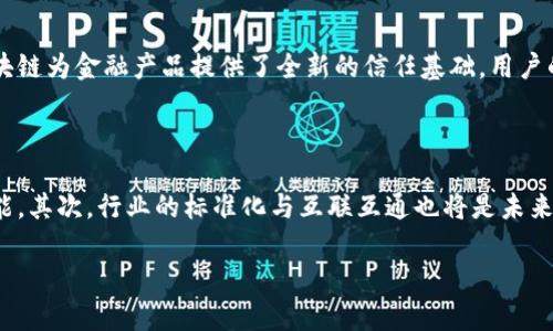 区块链数字架构是什么意思

bianoti全面解析区块链数字架构及其在现代科技中的应用/bianoti  
区块链,数字架构,分布式账本,智能合约/guanjianci

区块链作为一种新兴的技术架构，日益成为现代科技发展的重要基石。它不仅具有去中心化、不可篡改、可追溯的特性，而且在数字架构的设计与实施中发挥着关键作用。那么，区块链数字架构到底意味着什么？它又如何在当今数字化社会中迎来无限的可能性呢？接下来，我们将深入探讨这一主题，详尽地分析区块链数字架构的概念、组成部分、应用领域以及未来的发展趋势。

### 什么是区块链数字架构？

区块链数字架构是基于区块链技术设计的一种数字信息系统架构，旨在实现数据的去中心化存储与管理。与传统的集中式数据架构相比，区块链数字架构通过分布式账本技术，允许多个参与者同时共享和验证数据。这种架构具有透明性、可追溯性和安全性，适用于各种数字交易和信息管理场景。

区块链数字架构的核心在于其结构，由多个区块组成，每个区块都包含一组经过加密的交易信息，并通过网络节点进行验证，这确保了数据的一致性和可靠性。此外，区块链还可以与智能合约相结合，实现自动化的交易处理和执行，从而提高效率和降低成本。

### 区块链数字架构的组成部分

区块链数字架构由以下几个主要组成部分构成：

#### 1. 分布式账本

分布式账本是区块链的基础，所有交易信息都被记录在一个由多个节点组成的网络中的账本中。每个节点都拥有一个完整的账本副本，这种设计使得交易透明且在一定程度上防止了单点故障的发生。分布式账本的去中心化特性有效降低了数据被篡改的风险。

#### 2. 加密技术

区块链依赖于加密技术来确保数据的安全性与隐私性。所有交易信息在存储和传输过程中都会经过加密处理，只有经过授权的用户才能解密和访问这些数据。这种强大的加密技术确保了用户身份的隐私，同时也保障了数据的不可篡改性。

#### 3. 共识机制

共识机制是在区块链网络中解决交易验证和数据一致性问题的一种方法。不同的区块链使用不同的共识机制，如工作量证明（PoW）、权益证明（PoS）等，通过这些机制，网络中的节点能够就交易的有效性达成一致，从而实现去中心化的交易确认。

#### 4. 智能合约

智能合约是自动执行的程序代码，一旦特定条件被满足，它们将自动运行并执行业务逻辑。区块链数字架构中使用智能合约，可有效减少人为干预，提高交易的透明度和效率。这使得区块链不仅可以作为一种数据存储工具，也可以支持复杂的金融交易和业务流程自动化。

### 区块链数字架构的应用

区块链数字架构具有广泛的应用潜力，在多个领域都得到了实践和验证。

#### 1. 金融服务

金融行业一直是区块链技术应用最为广泛的领域之一。通过区块链技术，金融交易可以实现更快的结算速度和更低的交易成本。此外，利用智能合约，可以自动化执行复杂的金融产品，如衍生品交易、贷款合同等。

#### 2. 供应链管理

在供应链管理中，区块链可以记录从原材料采购到成品销售的整个过程，实现产品的全链条可追溯。这不仅提高了供应链的透明度，还帮助企业有效管理库存，减少诈骗和损失。

#### 3. 身份管理

区块链技术可以被用来构建去中心化的身份管理系统，用户可以自行管理和控制其身份数据，从而提高个人隐私保护程度。这在数字身份、社交网络、互联网上的身份验证等领域有着广泛的应用场景。

#### 4. 医疗健康

在医疗领域，区块链可以安全地存储和分享患者的健康数据，实现医生与患者、不同医疗机构之间的信息共享。这提高了医疗服务的效率，同时也增强了患者数据的安全性和隐私性。

### 区块链数字架构的优势

区块链数字架构的优势主要体现在以下几个方面：

#### 1. 去中心化

区块链的去中心化特性意味着没有单一的控制机构，这降低了数据被滥用的风险，同时保障了用户的自主权和隐私。

#### 2. 数据不可篡改性

每个区块链中的数据都经过加密并连接到先前的区块，任何试图篡改的数据都需要重新计算所有后续区块，这在技术上几乎是不可能实现的，从而保证了数据的真实性与完整性。

#### 3. 提高透明度

区块链技术的透明性确保了所有参与者可以查看交易记录，增强了信任机制，尤其是在需要多个参与者的场景中，如金融交易、供应链等。

#### 4. 降低成本

通过智能合约和去中心化的特性，区块链技术能够显著降低交易成本和行政成本，同时减少人为干预和操作失误。

### 未来趋势

区块链数字架构的未来发展趋势可以归纳为以下几个方面：

#### 1. 多元化应用

未来，区块链技术的应用将不断向各个行业渗透，除了金融和供应链，教育、能源、房地产、交通等领域都可能成为新的应用场景。

#### 2. 标准化与互联互通

随着区块链技术的不断发展，行业标准化和不同区块链之间的互联互通将成为重要趋势。这将有助于提高行业整体效率，促进信息共享和数据流通。

#### 3. 监管与合规

随着区块链技术的普及，相关政策和法律法规的制定与实施将变得越来越重要。新兴的监管框架将为区块链的健康发展提供支持，保护用户的合法权益。

#### 4. 技术创新

区块链技术本身仍在不断演进，新的共识机制、隐私保护技术、跨链技术等将不断推出，以满足日益增长的市场需求。

### 可能相关的问题

#### 问题1: 区块链数字架构如何影响数据安全？

区块链数字架构在数据安全方面具有显著优势。首先，其去中心化的特性意味着单个节点的故障不会导致整个系统的崩溃，数据存储在多个节点中，极大降低了单点故障的风险。其次，区块链采用高级加密算法处理交易数据，确保数据在传输和存储过程中的安全。此外，数据的每次修改都会在链上进行记录，使得信息透明且可追溯。因此，区块链数字架构在保证数据安全、增强用户信任等方面具有独特的优势。

#### 问题2: 区块链与传统数据库的区别是什么？

区块链与传统数据库有着根本的区别。首先，传统数据库通常是中心化的，由单一方进行管理，而区块链是一个去中心化的网络，所有节点均参与数据存储和验证。其次，区块链的所有交易记录都是公开透明的，因此所有参与者都可以查看历史交易。而在传统数据库中，数据的访问权限通常受到限制。最后，区块链的不可篡改性是其最大特征之一，任何尝试篡改的数据都会被立即发现；而传统数据库中的数据可能会被内部管理员随意修改。

#### 问题3: 智能合约如何运作？

智能合约是一种自动执行的合约，其执行条件和逻辑编码为程序代码，存储在区块链上。智能合约通过区块链网络中的节点进行执行，当满足特定条件时，合约会自动触发。例如，在金融交易中，当买方支付足够的资金后，智能合约会自动确认并转移资产，整个过程无需中介参与。智能合约的使用大大提高了交易的可靠性和效率，并使得复杂的商业流程可以实现自动化。

#### 问题4: 区块链技术如何推动金融行业的变革？

区块链技术正在深刻地改变金融行业的运作方式。它能够实现实时的交易结算，减少跨境支付的时间和费用。通过去中心化的交易平台，金融机构能够更高效地处理交易，并降低了对中介的依赖。此外，区块链为金融产品提供了全新的信任基础，用户的资金和交易数据在区块链上进行记录，透明且可追溯，这增强了交易的安全性。因此，区块链技术在金融生态中的广泛应用正在促使行业向更高效、透明和安全的方向发展。

#### 问题5: 区块链数字架构在未来的发展方向如何？

区块链数字架构的未来发展仍将秉持创新与应用相结合的理念。首先，随着技术的不断发展，区块链将向更加高效、更加智能的方向演进，新兴技术如边缘计算、人工智能等将与区块链深度融合，为行业赋能。其次，行业的标准化与互联互通也将是未来的重要趋势，使得不同的区块链之间能够协同作业，提升整体行业效率。再者，合规与监管趋严也将促进区块链技术的成熟，确保其健康发展，保护用户权益。总之，区块链数字架构的未来充满希望与挑战。 

通过以上分析，我们可以看出，区块链数字架构不仅是数字时代的一项重要创新，它在各个领域的应用潜力将推动我们进入一个更加高效、安全与透明的未来。