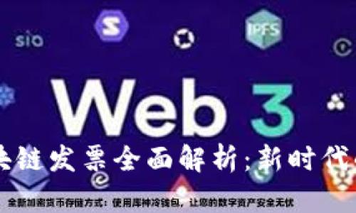 深圳市区块链发票全面解析：新时代的电子发票