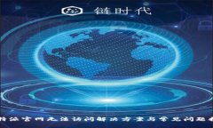 比特派官网无法访问解决方案与常见问题指南
