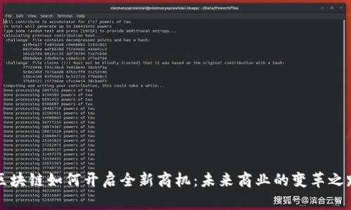 区块链如何开启全新商机：未来商业的变革之路