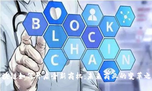 区块链如何开启全新商机：未来商业的变革之路