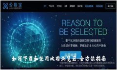 如何下载和使用比特浏览器：全方位指南