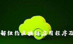 深入了解纽约区块链应用
