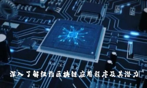 深入了解纽约区块链应用程序及其潜力