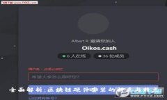 全面解析：区块链硬件套