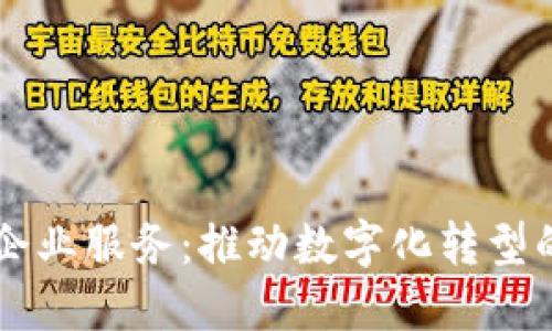 区块链企业服务：推动数字化转型的新动力