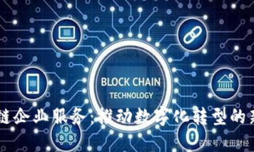 区块链企业服务：推动数字化转型的新动力