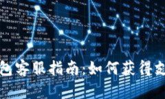 比特派钱包客服指南：如何获得支持与帮助