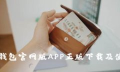比特派钱包官网版APP正版下载及使用指南
