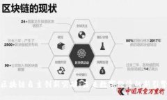 区块链自主创新突破：未